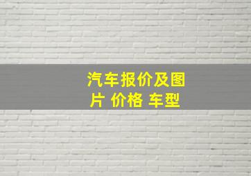 汽车报价及图片 价格 车型